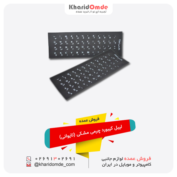 فروش عمده لیبل کیبورد چرمی مشکی (تایوانی)